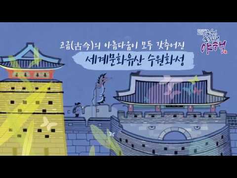 2018 수원 문화재 야행 두 번째 야행 홍보영상 