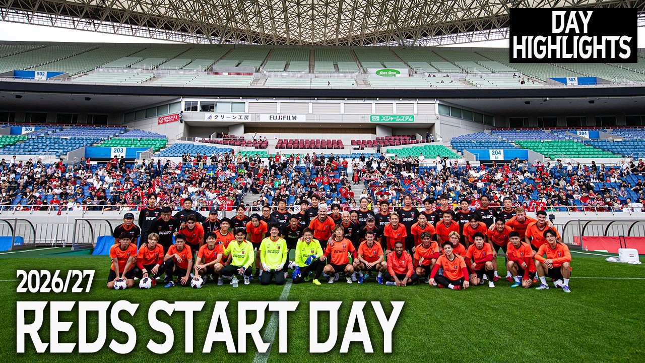【ダイジェスト】REDS START DAY 2026/27 の1日の様子をお届け！【浦和レッズ】
