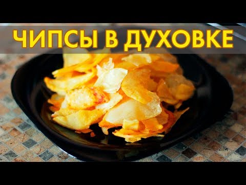 КАК ПРИГОТОВИТЬ ЧИПСЫ В ДУХОВКЕ. Чипсы в домашних условиях.