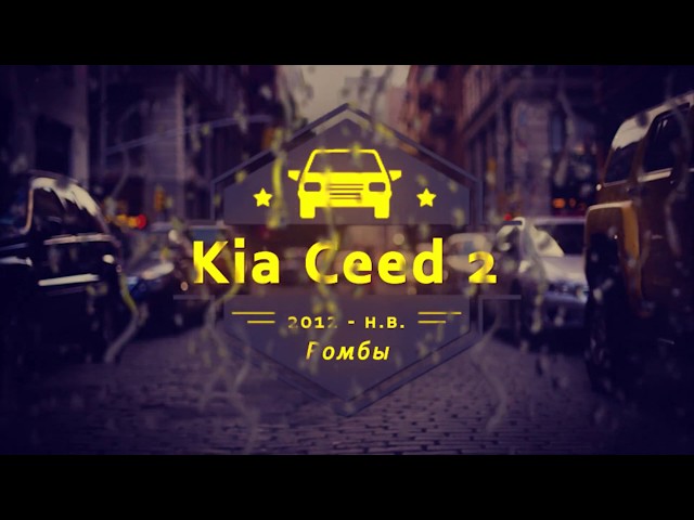 Чехлы на Kia Ceed 2, серии "Premium" с ромбами - серая строчка