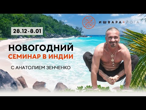 Йога тур в Индию с Анатолием Зенченко на Новый год! Йога тур в Индию с Анатолием Зенченко на Новый год!