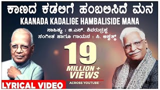 Kaanada Kadalige Lyrical Video Song  C Ashwath G S