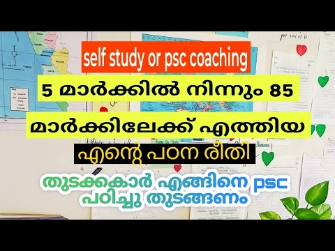 5 മാർക്കിൽ നിന്നും 85 ലേക്ക്/എന്റെ പഠന രീതി/How to start psc preparation#psc #keralapsc#selfstudy