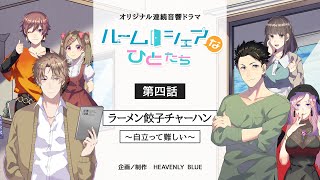 第四話「ラーメン餃子チャーハン ～自立って難しい～」