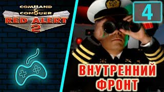 Red Alert 2 - Прохождение. Часть 4: Операция "Внутренний фронт"