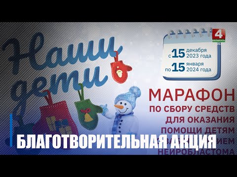 В Беларуси с 15 декабря по 15 января пройдет новогодняя благотворительная акция «Наши дети» видео