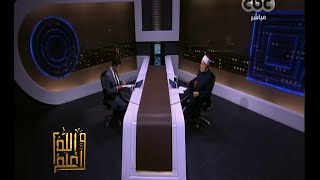 #والله_أعلم | الحلقة الكاملة 26 أكتوبر 2015 | فضيلة د.علي جمعة يرد على أسئلة المشاهدين