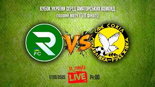 Кубок України 2025/2026. Попередній етап. Перший матч. ФК Рокита – Сокіл. 17.09.2025