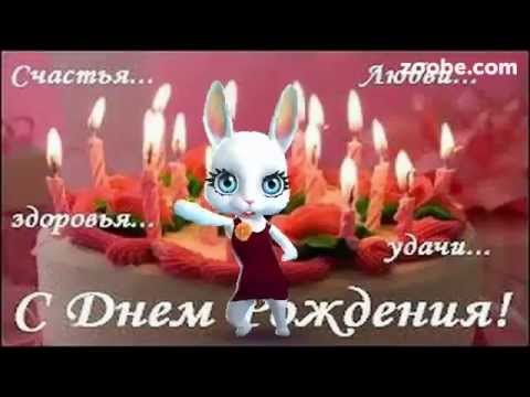 Поздравления зуби зайки с днем рождения скачать