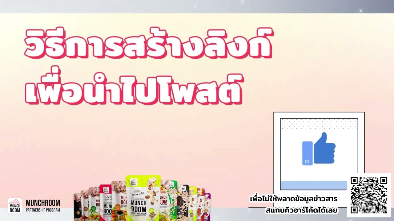 วิธีสร้างลิงค์เพื่อนำไปโพสต์ Affiliate Program l Munchroom Partnership Program EP.8