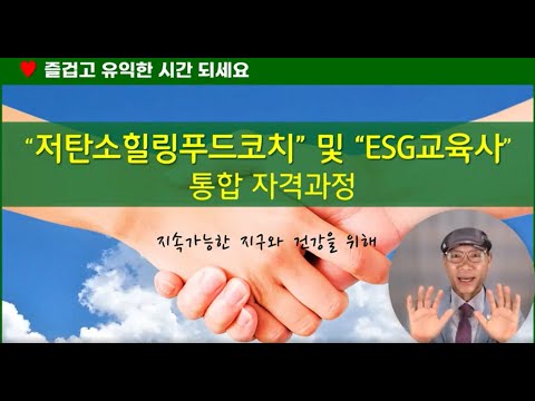 [신규강좌 소개] 저탄소힐링푸드코치 및 ESG교육사