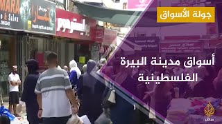 أسواق مدينة البيرة الفلسطينية لبيع الملابس مع قرب حلول عيد الأضحى أسواق مدينة البيرة الفلسطينية لبيع الملابس مع قرب حلول عيد الأضحى