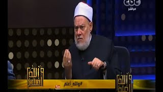 #والله_أعلم | الحلقة الكاملة 4 أكتوبر 2015 | د. علي جمعة يرد على ادعاءات المتشددين حول سنة التدافع