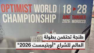 بمشاركة دولية واسعة .. طنجة تحتضن بطولة العالم للشراع أوبتيمست 2026