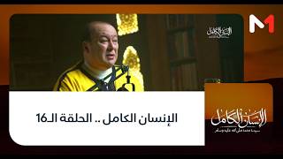 الإنسان الكامل .. الحلقة الـ16