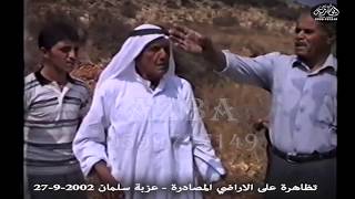 تظاهرة على الاراضي المصادرة   عزبة سلمان 27 9 2002