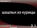 Learn Russian - Video Vocabulary Newbie series #5