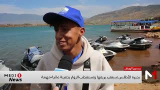 سد بين الويدان .. بحيرة الأطلس تستعيد بريقها وتستقطب الزوار بحقينة مائية مهمة