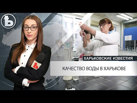 У лабораторії перевірили якість води, що подається у будинки харків'ян