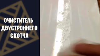 Как очисть пластик от двухстороннего скотча Как очисть пластик от двухстороннего скотча