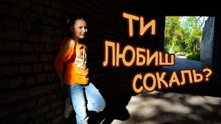 Ти любиш Сокаль ?