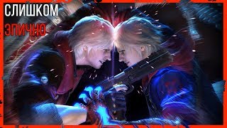 Devil May Cry 4 - Часть 1 - Просили? Получите