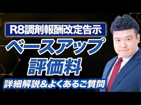 【R8調剤報酬改定】調剤ベースアップ評価料 詳細解説 （告示版） 