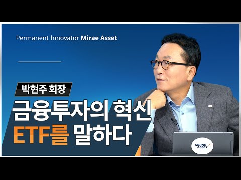 박현주 회장, 금융투자의혁신 ETF를 말하다