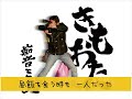 【替え歌】 きもおた （原曲：上地雄輔「ひまわり」）