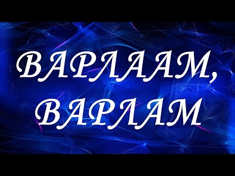 Имя Варлаам (Варлам)