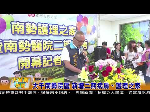 107 07 18大苗栗新聞:大千南勢院區 新增二期病房、護理之家