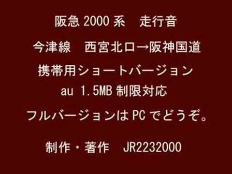 阪急2000系走行音　携帯用