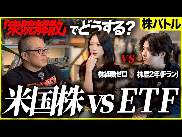 田端信太郎らが衆議院解散を受け米国株とETFで投資対決