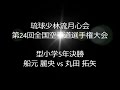 第24回全国大会　個人型決勝　小5