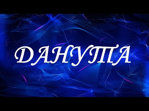 Имя Данута