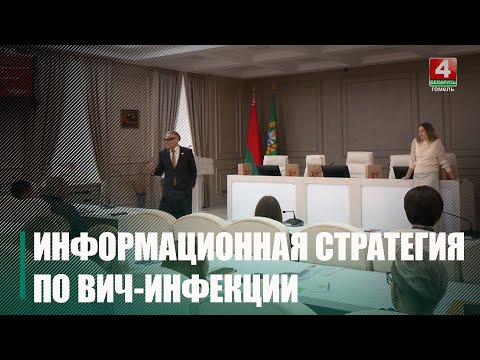 У Гомелі абмеркавалі новыя падыходы да інфармацыйнай стратэгіі па ВІЧ-інфекцыі видео