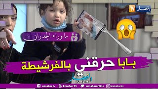 ما وراء الجدران: الطفلة وسام تروي كيف أحرقها والدها في قدميها بكل وحشية