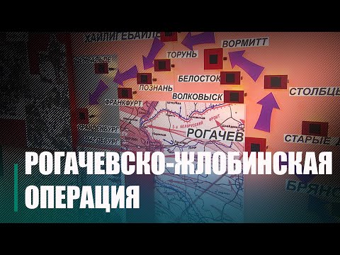 21 февраля 1944 года началась Рогачевско-Жлобинская операция видео