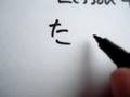 Stephen's Hiragana lesson- Lesson 4 - ta, chi, tsu, te, to