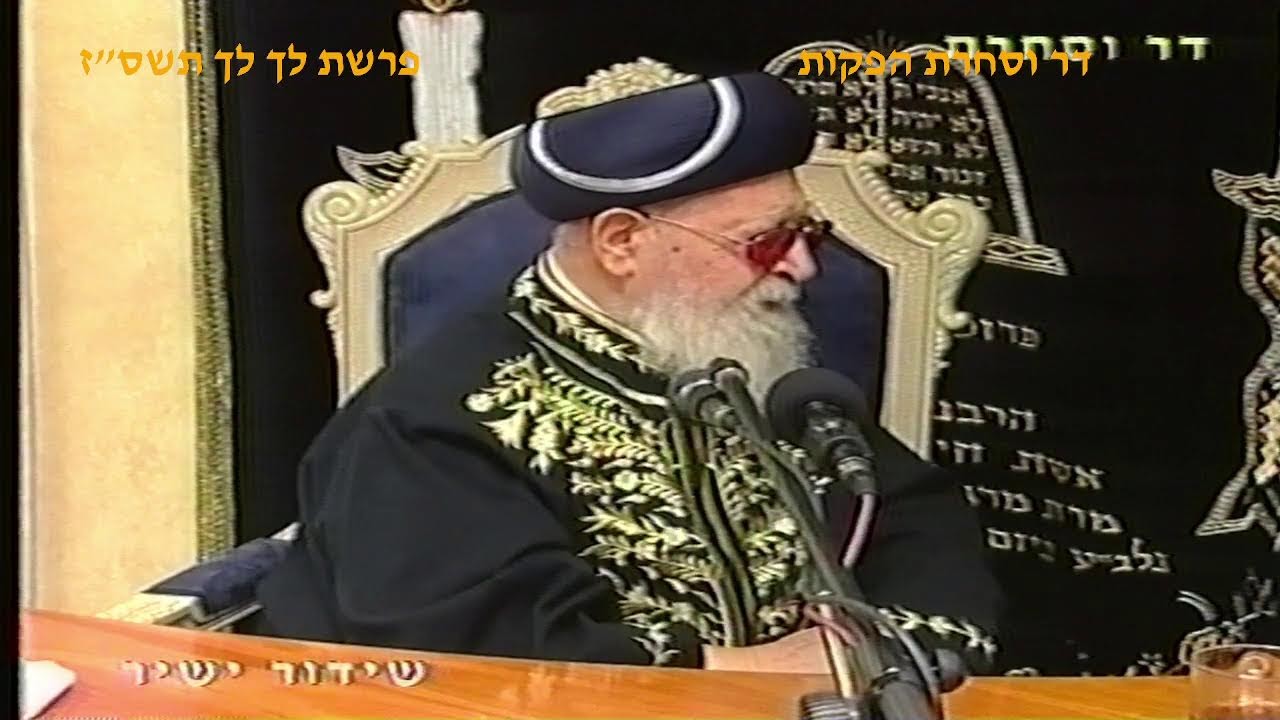 מרן רבנו עובדיה יוסך זצוק"ל זיע"א פרשת לך לך תשס"ז הלכות ברכת הראיה הגאון הרב ראובן אלבז שליט"א