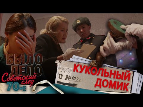 Было дело. 70-е. Советский след: Кукольный домик