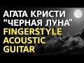 [Fingerstyle] Агата Кристи - Черная луна (by Kaminari)