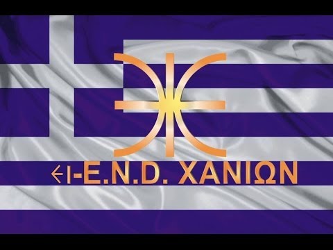 ΟΜΙΛΙΑ Ε.ΛΑΜΠΡΑΚΗ ΚΑΙ Α. ΒΑΛΣΑΜΑΚΗ ΣΤΗΝ EI-END ΧΑΝΙΩΝ 9/4/2014