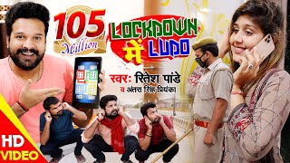 #Video - LOCKDOWN में LUDO  #Ritesh Pandey  