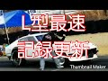 S30Zゼロヨン10.302秒【ﾄﾞﾗﾌｪｽｾﾝﾄﾗﾙ2019】2月16日L型エンジンチューニング