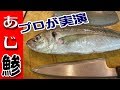 あじのさばき方（Japanese jack mackerel） - YouTube