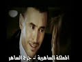 حصري جداً كاظم الساهر - كليب إنسى الأصلي - غير كليب روتانا