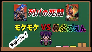 第2回嫁の犬杯予選リプレイ モケモケ VS 鼻炎ぴえん