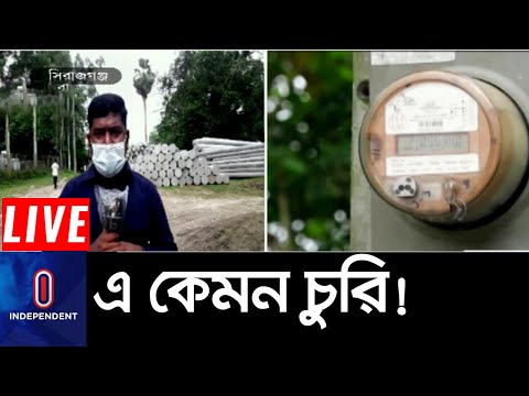 চোরকে বিকাশ করলেই জিনিস ফেরত ! || Sirajganj Electric Meter