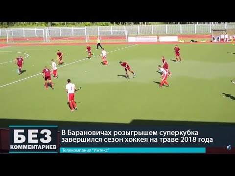 Без комментариев. 26.08.18. Хоккей на траве в Барановичах.